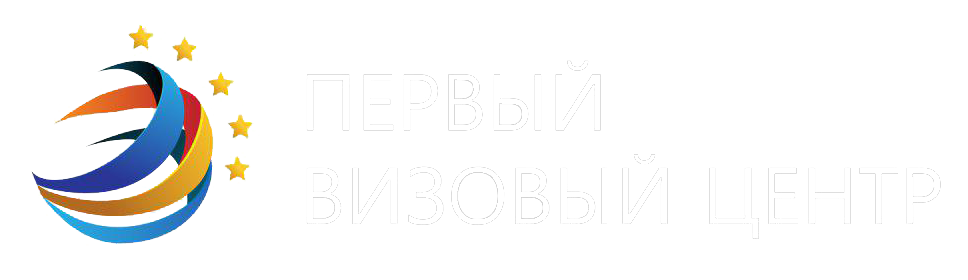 Первый визовый центр. Первый визовый центр логотип. Первый визовый центр Екатеринбург. Первый визовый центр Казань.